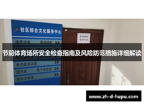 节前体育场所安全检查指南及风险防范措施详细解读