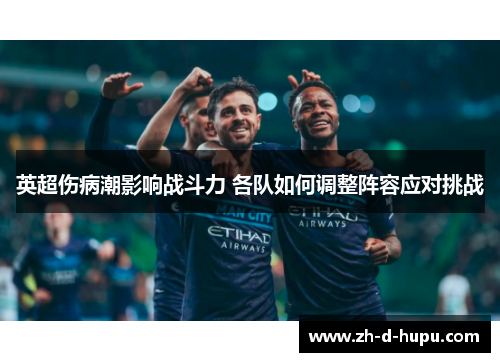 英超伤病潮影响战斗力 各队如何调整阵容应对挑战