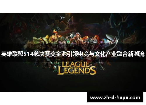 英雄联盟S14总决赛奖金池引领电竞与文化产业融合新潮流