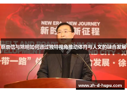 蔡崇信与姚明如何通过独特视角推动体育与人文的融合发展 蔡崇信与姚明如何通过独特视角推动体育与人文的融合发展