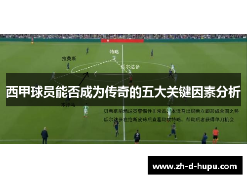 西甲球员能否成为传奇的五大关键因素分析