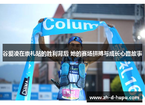 谷爱凌在崇礼站的胜利背后 她的赛场拼搏与成长心路故事 谷爱凌在崇礼站的胜利背后 她的赛场拼搏与成长心路故事