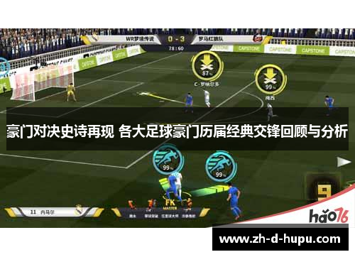豪门对决史诗再现 各大足球豪门历届经典交锋回顾与分析 豪门对决史诗再现 各大足球豪门历届经典交锋回顾与分析