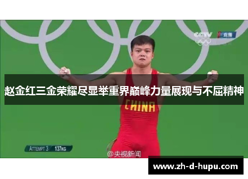 赵金红三金荣耀尽显举重界巅峰力量展现与不屈精神