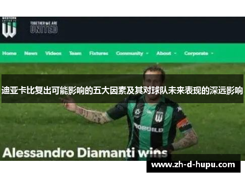 迪亚卡比复出可能影响的五大因素及其对球队未来表现的深远影响