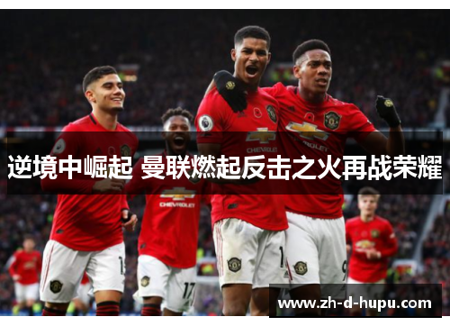 逆境中崛起 曼联燃起反击之火再战荣耀