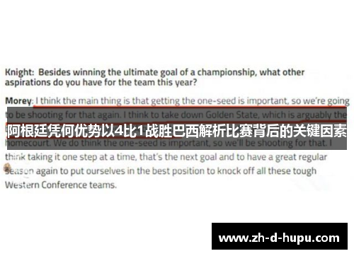 阿根廷凭何优势以4比1战胜巴西解析比赛背后的关键因素