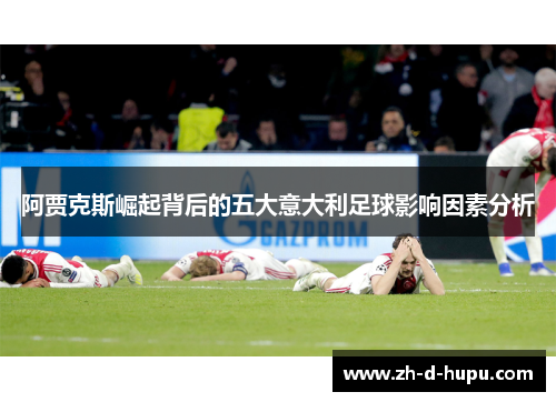 阿贾克斯崛起背后的五大意大利足球影响因素分析 阿贾克斯崛起背后的五大意大利足球影响因素分析