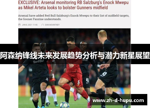 阿森纳锋线未来发展趋势分析与潜力新星展望