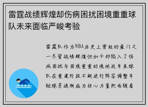 雷霆战绩辉煌却伤病困扰困境重重球队未来面临严峻考验 雷霆战绩辉煌却伤病困扰困境重重球队未来面临严峻考验