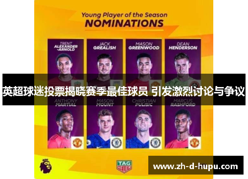 英超球迷投票揭晓赛季最佳球员 引发激烈讨论与争议 英超球迷投票揭晓赛季最佳球员 引发激烈讨论与争议