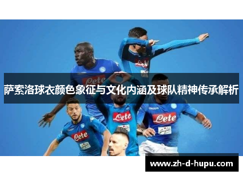 萨索洛球衣颜色象征与文化内涵及球队精神传承解析