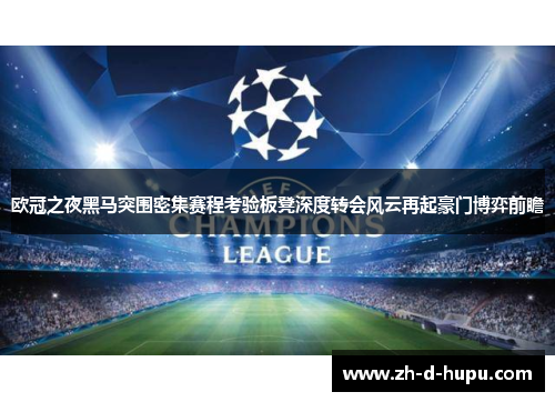 欧冠之夜黑马突围密集赛程考验板凳深度转会风云再起豪门博弈前瞻 欧冠之夜黑马突围密集赛程考验板凳深度转会风云再起豪门博弈前瞻