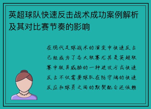 英超球队快速反击战术成功案例解析及其对比赛节奏的影响 英超球队快速反击战术成功案例解析及其对比赛节奏的影响