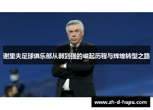 谢里夫足球俱乐部从弱到强的崛起历程与辉煌转型之路