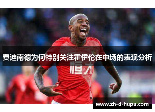 费迪南德为何特别关注霍伊伦在中场的表现分析