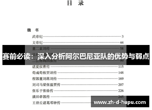 赛前必读：深入分析阿尔巴尼亚队的优势与弱点