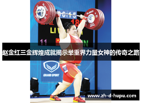 赵金红三金辉煌成就揭示举重界力量女神的传奇之路 赵金红三金辉煌成就揭示举重界力量女神的传奇之路