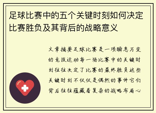 足球比赛中的五个关键时刻如何决定比赛胜负及其背后的战略意义 足球比赛中的五个关键时刻如何决定比赛胜负及其背后的战略意义