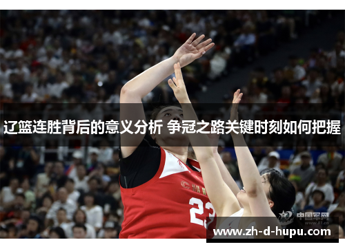 辽篮连胜背后的意义分析 争冠之路关键时刻如何把握 辽篮连胜背后的意义分析 争冠之路关键时刻如何把握
