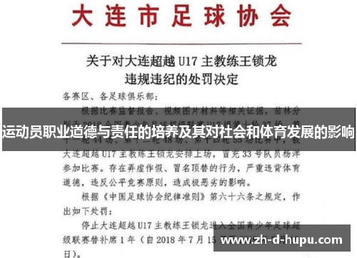 运动员职业道德与责任的培养及其对社会和体育发展的影响 运动员职业道德与责任的培养及其对社会和体育发展的影响