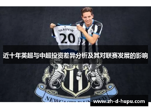 近十年英超与中超投资差异分析及其对联赛发展的影响