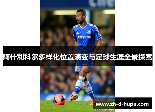 阿什利科尔多样化位置演变与足球生涯全景探索