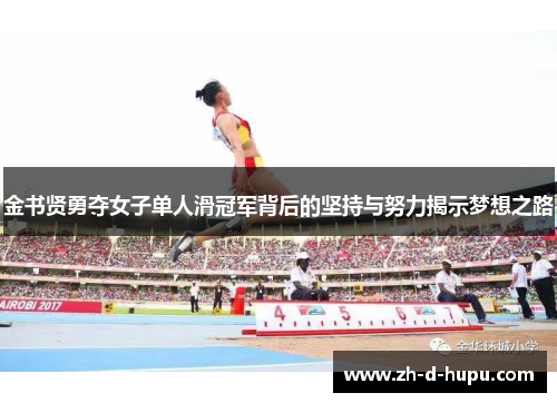 金书贤勇夺女子单人滑冠军背后的坚持与努力揭示梦想之路