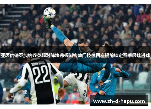 亚历杭德罗加纳乔英超对阵埃弗顿倒钩破门技惊四座提前锁定赛季最佳进球 亚历杭德罗加纳乔英超对阵埃弗顿倒钩破门技惊四座提前锁定赛季最佳进球