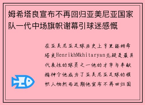 姆希塔良宣布不再回归亚美尼亚国家队一代中场旗帜谢幕引球迷感慨 姆希塔良宣布不再回归亚美尼亚国家队一代中场旗帜谢幕引球迷感慨