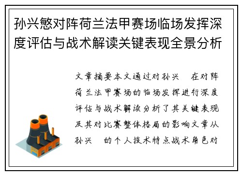 孙兴慜对阵荷兰法甲赛场临场发挥深度评估与战术解读关键表现全景分析