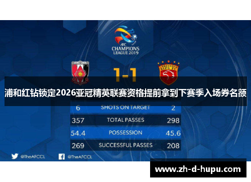 浦和红钻锁定2026亚冠精英联赛资格提前拿到下赛季入场券名额