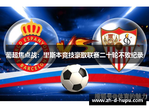 葡超焦点战：里斯本竞技豪取联赛二十轮不败纪录