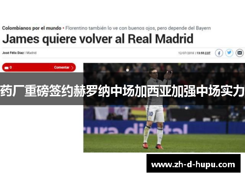 药厂重磅签约赫罗纳中场加西亚加强中场实力 药厂重磅签约赫罗纳中场加西亚加强中场实力