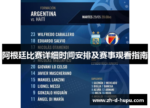 阿根廷比赛详细时间安排及赛事观看指南