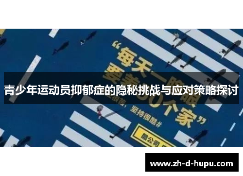 青少年运动员抑郁症的隐秘挑战与应对策略探讨