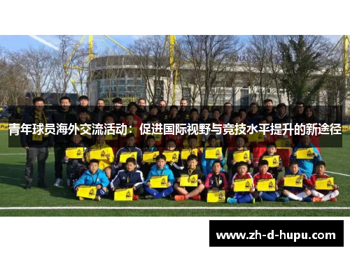 青年球员海外交流活动：促进国际视野与竞技水平提升的新途径