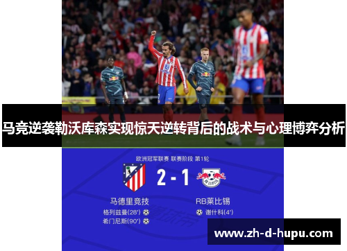 马竞逆袭勒沃库森实现惊天逆转背后的战术与心理博弈分析