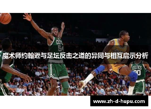 魔术师约翰逊与足坛反击之道的异同与相互启示分析