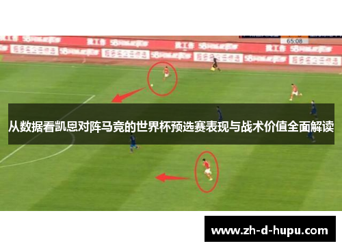 从数据看凯恩对阵马竞的世界杯预选赛表现与战术价值全面解读