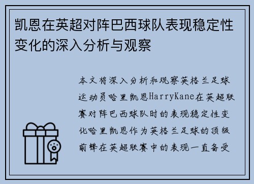 凯恩在英超对阵巴西球队表现稳定性变化的深入分析与观察