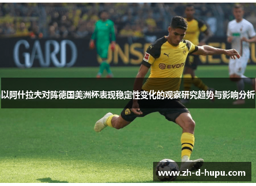 以阿什拉夫对阵德国美洲杯表现稳定性变化的观察研究趋势与影响分析