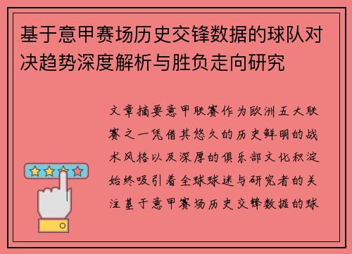 基于意甲赛场历史交锋数据的球队对决趋势深度解析与胜负走向研究