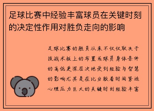 足球比赛中经验丰富球员在关键时刻的决定性作用对胜负走向的影响 足球比赛中经验丰富球员在关键时刻的决定性作用对胜负走向的影响