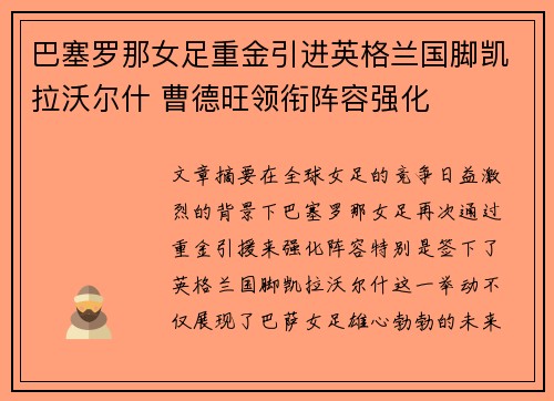 巴塞罗那女足重金引进英格兰国脚凯拉沃尔什 曹德旺领衔阵容强化 巴塞罗那女足重金引进英格兰国脚凯拉沃尔什 曹德旺领衔阵容强化