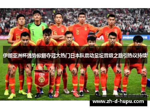 伊朗亚洲杯强势掀翻夺冠大热门日本队震动足坛晋级之路引热议持续 伊朗亚洲杯强势掀翻夺冠大热门日本队震动足坛晋级之路引热议持续