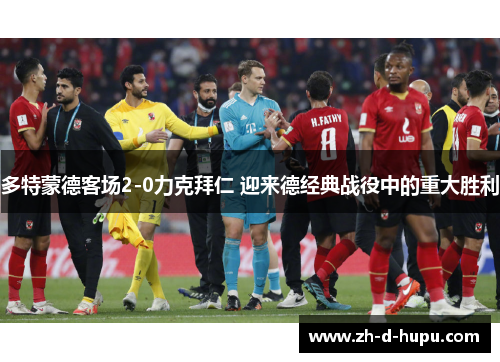 多特蒙德客场2-0力克拜仁 迎来德经典战役中的重大胜利 多特蒙德客场2-0力克拜仁 迎来德经典战役中的重大胜利