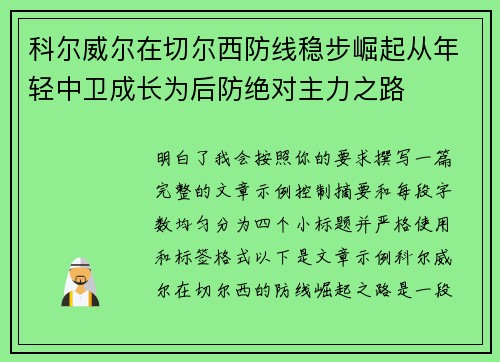 科尔威尔在切尔西防线稳步崛起从年轻中卫成长为后防绝对主力之路