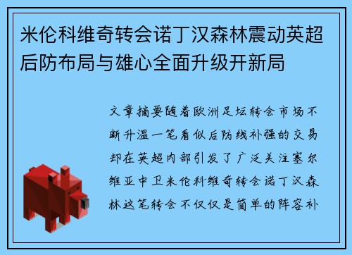 米伦科维奇转会诺丁汉森林震动英超后防布局与雄心全面升级开新局