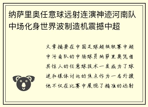 纳萨里奥任意球远射连演神迹河南队中场化身世界波制造机震撼中超 纳萨里奥任意球远射连演神迹河南队中场化身世界波制造机震撼中超